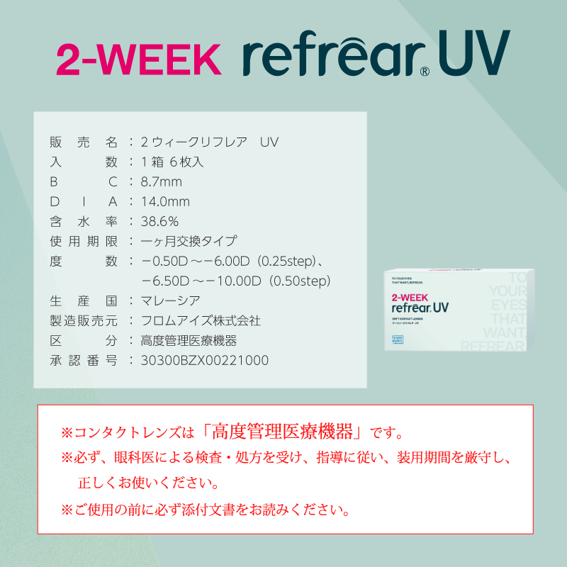 Refrear 2week UV 6P